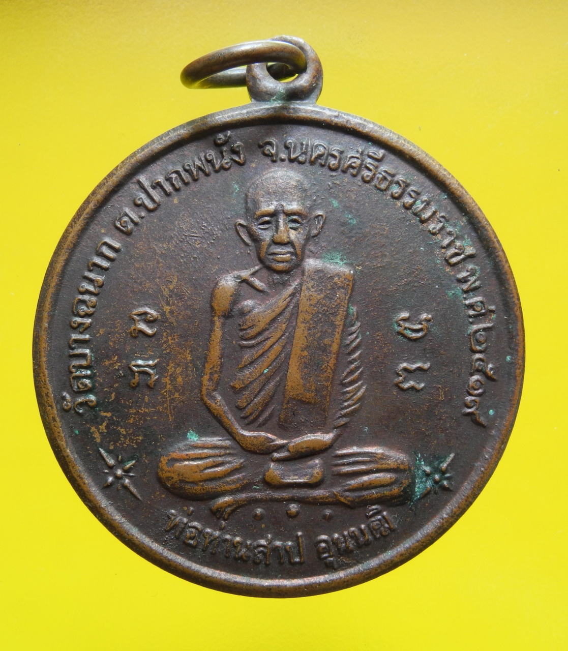 เหรียญพ่อท่านสาป วัดบางฉนาก ปี2519 มีผด